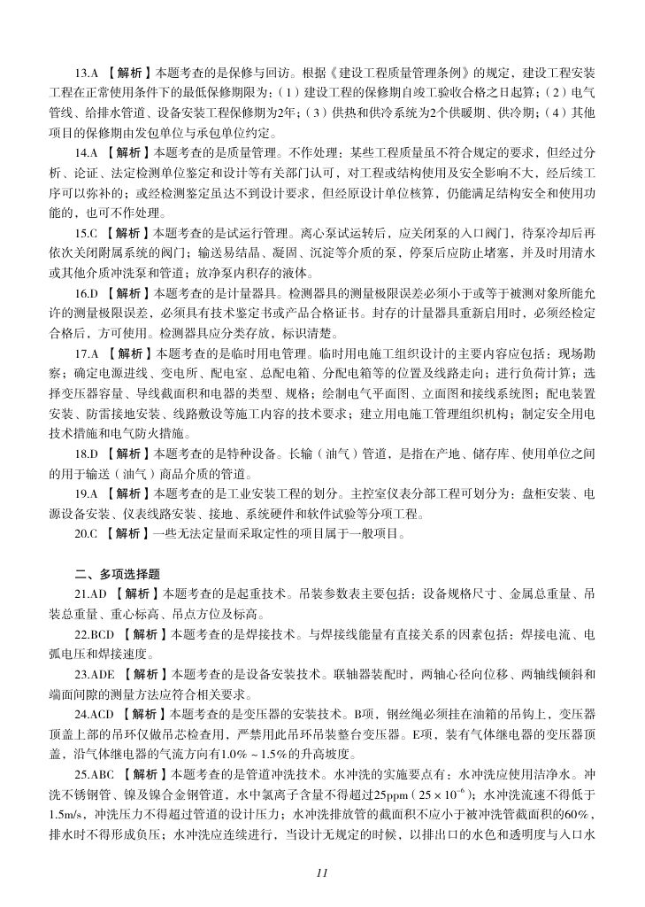 2019-2023年一建《机电工程管理与实务）真题第12页