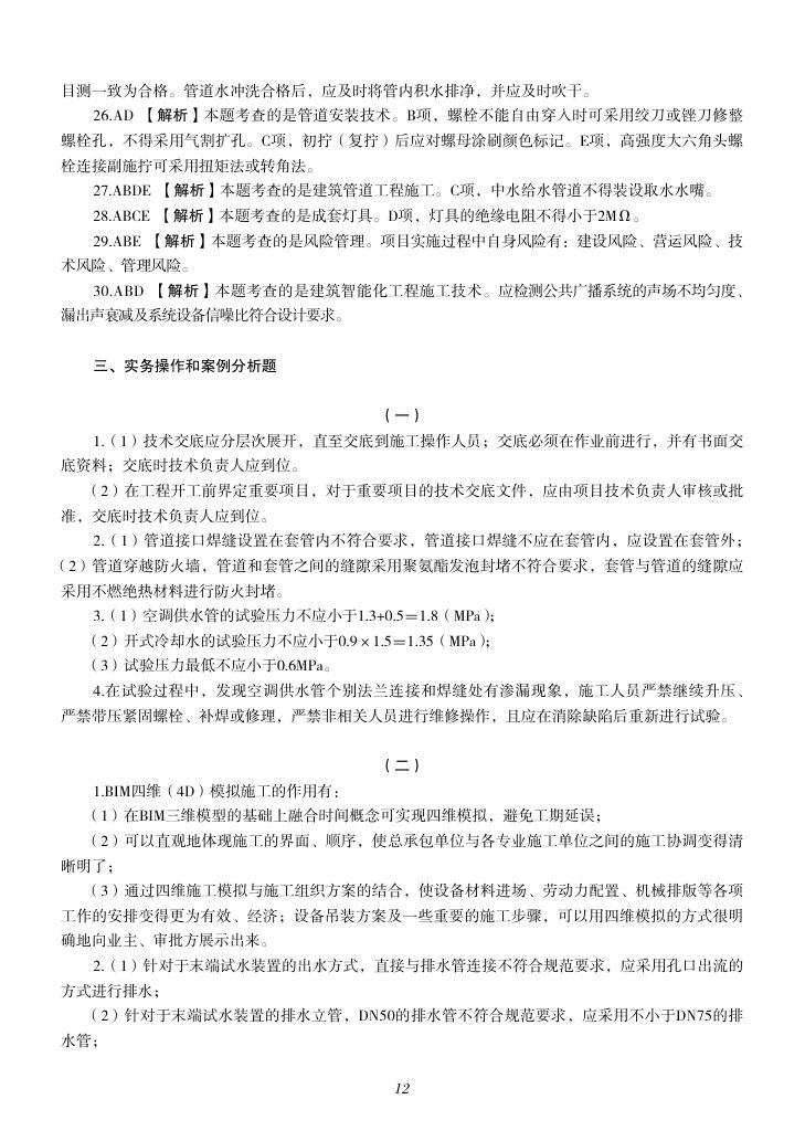 2019-2023年一建《机电工程管理与实务）真题第13页