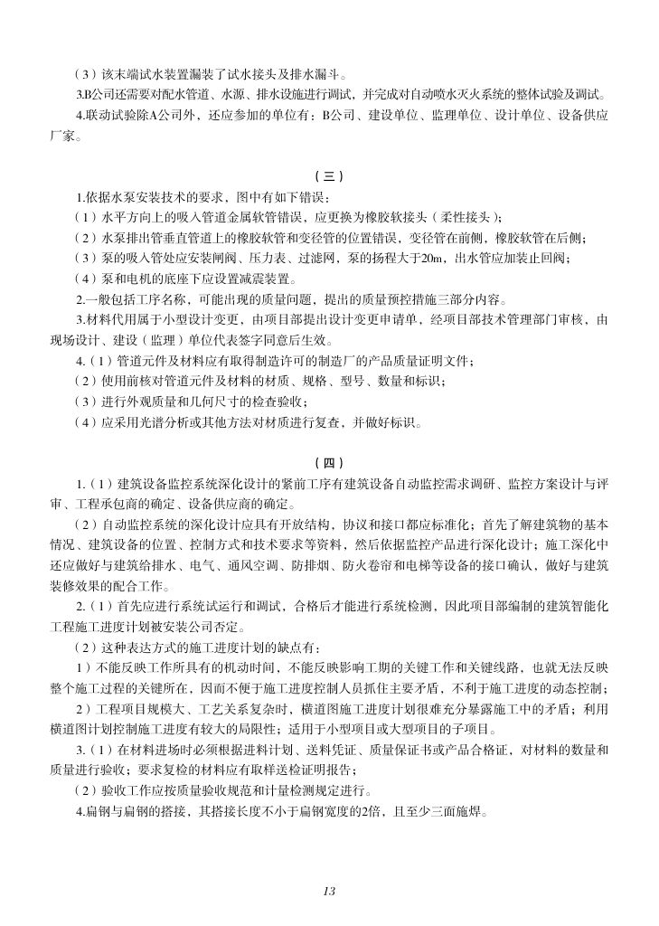 2019-2023年一建《机电工程管理与实务）真题第14页