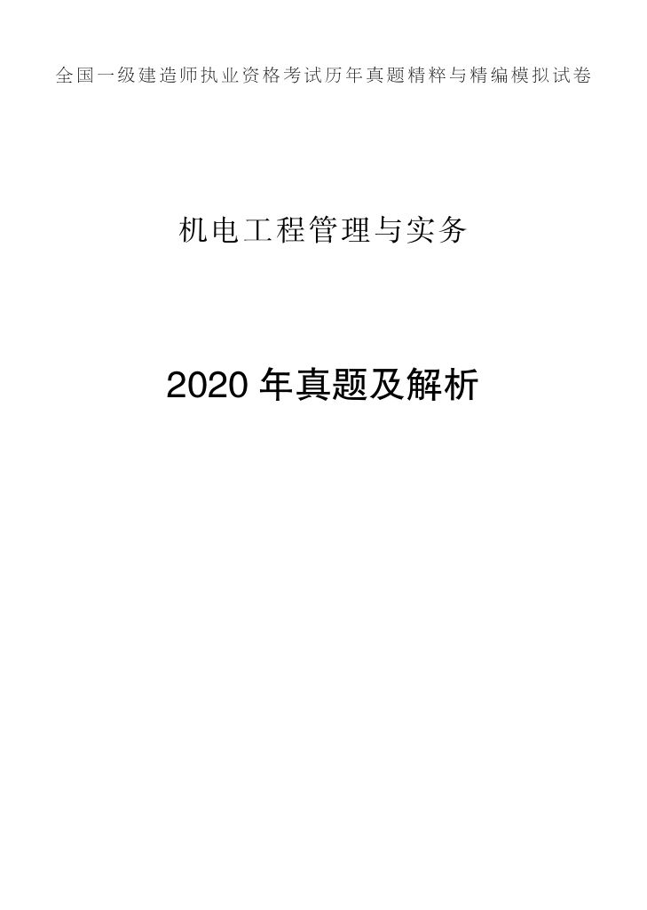 2019-2023年一建《机电工程管理与实务）真题第16页