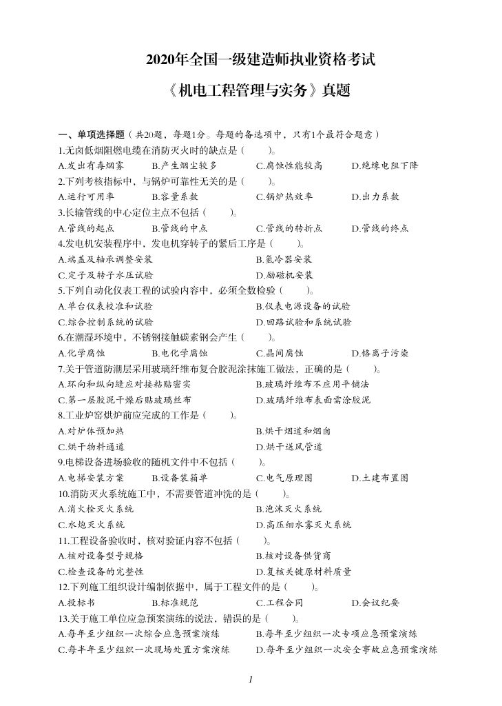 2019-2023年一建《机电工程管理与实务）真题第18页