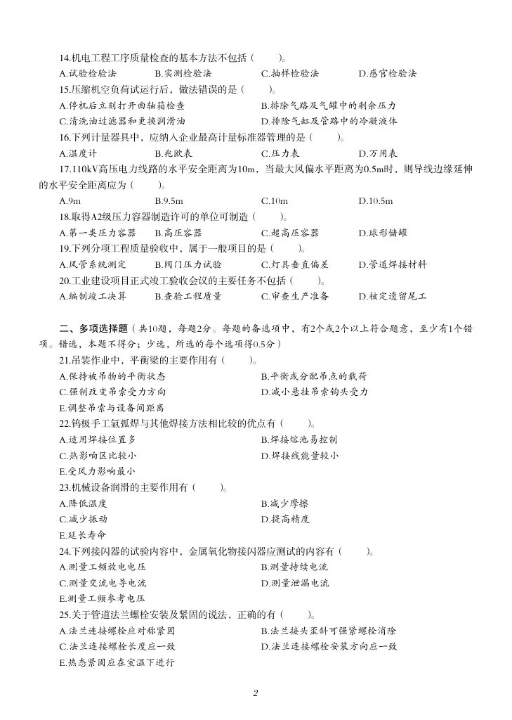2019-2023年一建《机电工程管理与实务）真题第19页