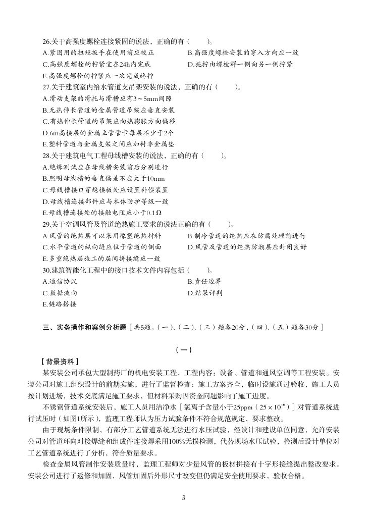 2019-2023年一建《机电工程管理与实务）真题第20页