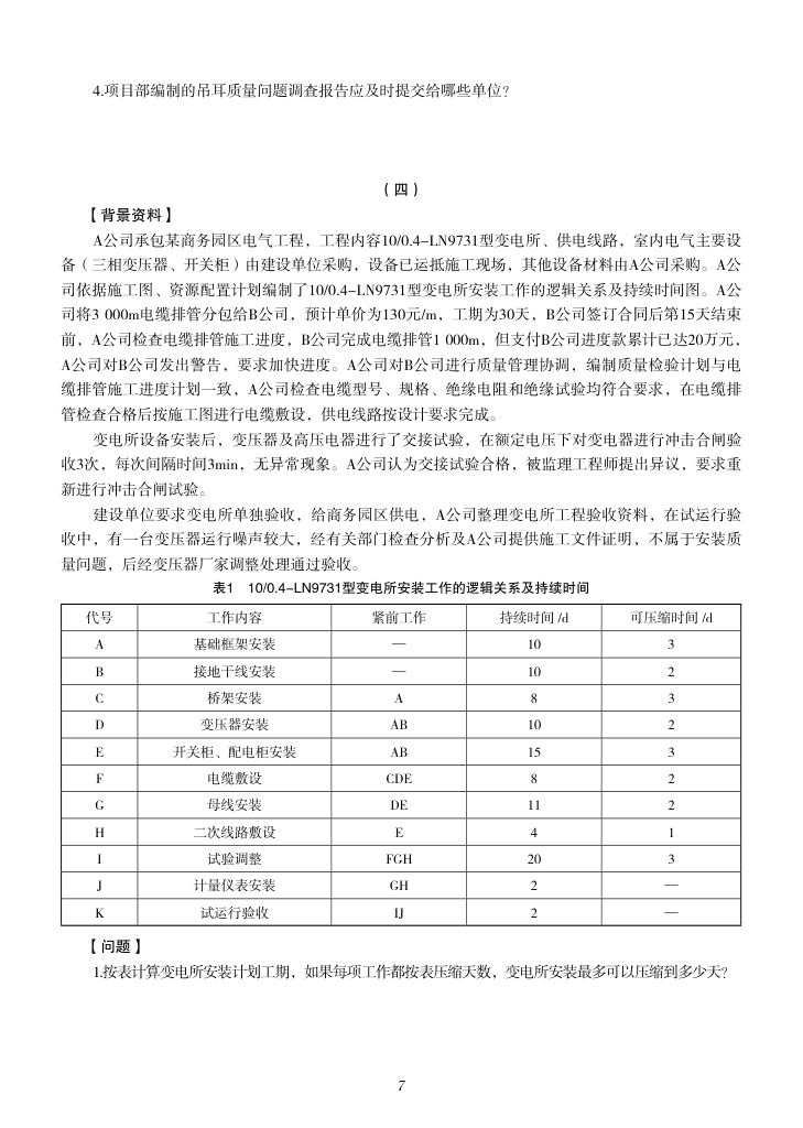 2019-2023年一建《机电工程管理与实务）真题第24页