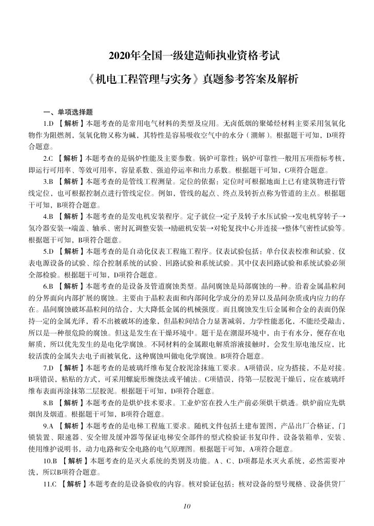 2019-2023年一建《机电工程管理与实务）真题第27页