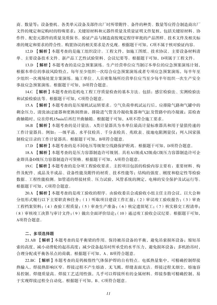 2019-2023年一建《机电工程管理与实务）真题第28页