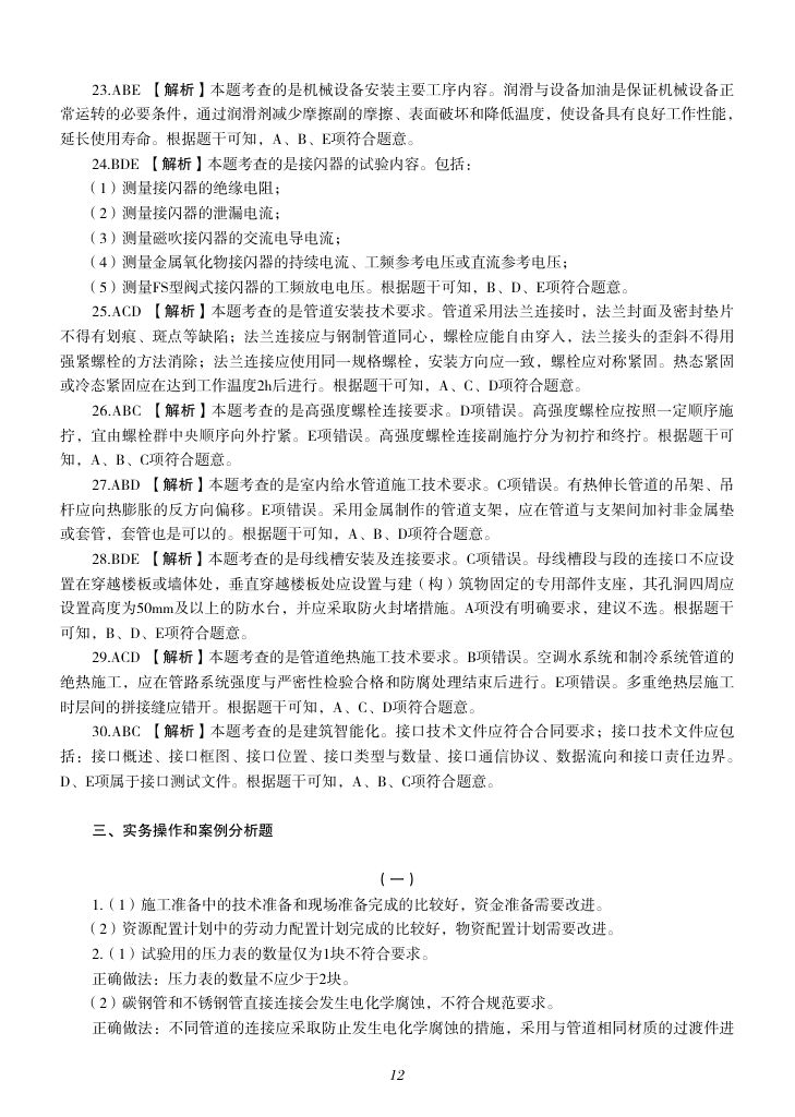 2019-2023年一建《机电工程管理与实务）真题第29页