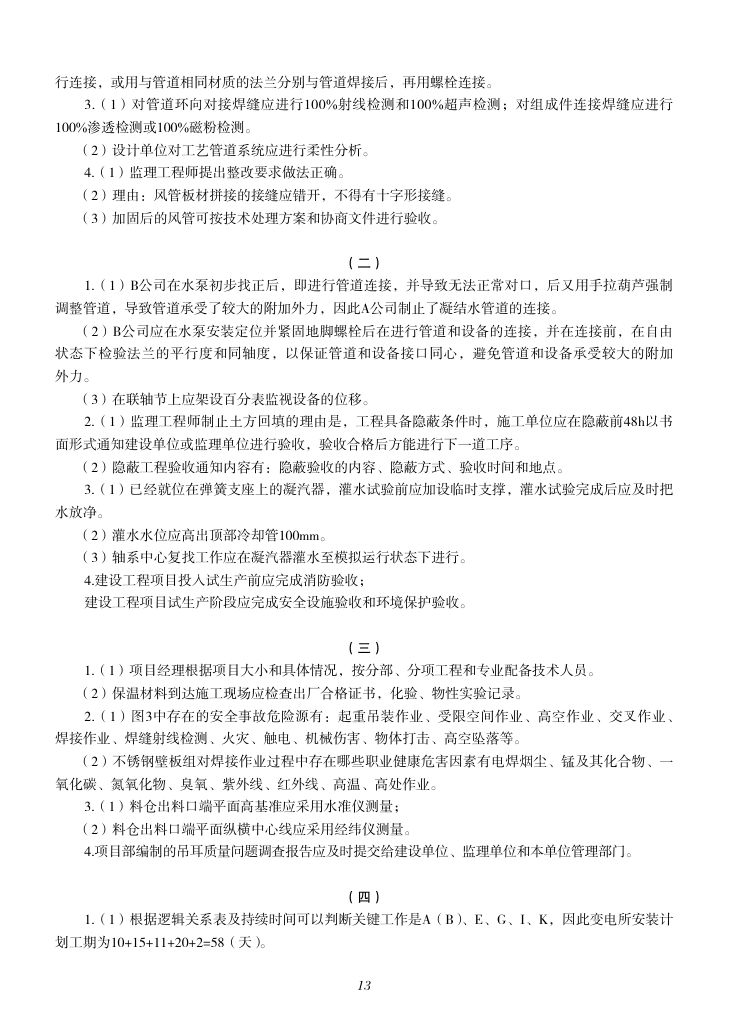 2019-2023年一建《机电工程管理与实务）真题第30页