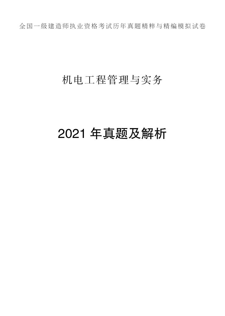 2019-2023年一建《机电工程管理与实务）真题第32页