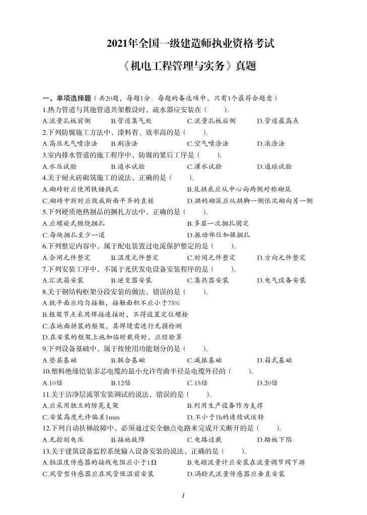 2019-2023年一建《机电工程管理与实务）真题第34页