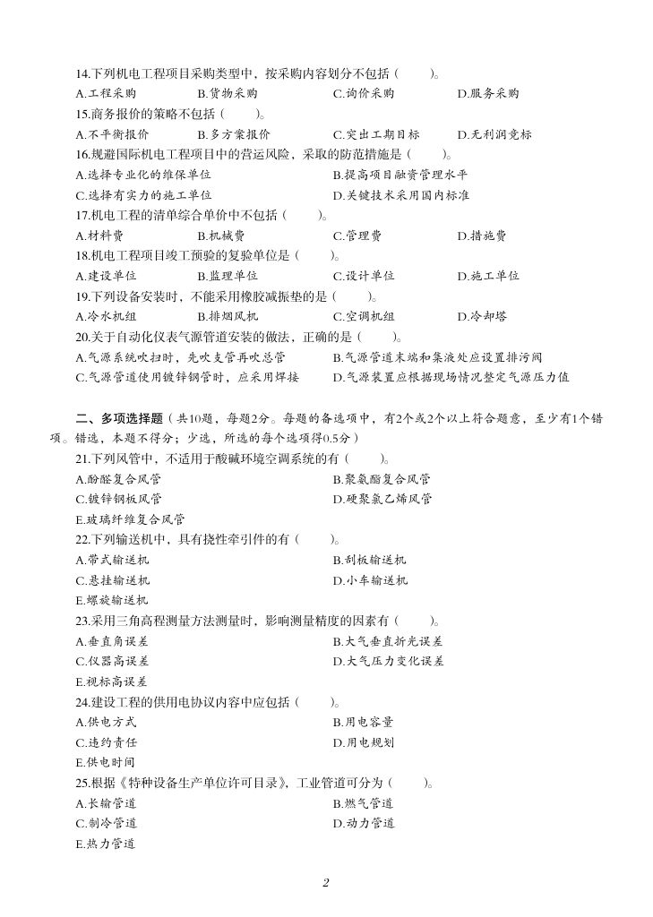 2019-2023年一建《机电工程管理与实务）真题第35页