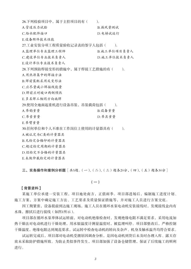 2019-2023年一建《机电工程管理与实务）真题第36页