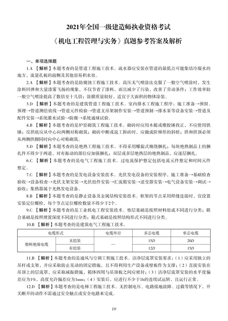 2019-2023年一建《机电工程管理与实务）真题第43页