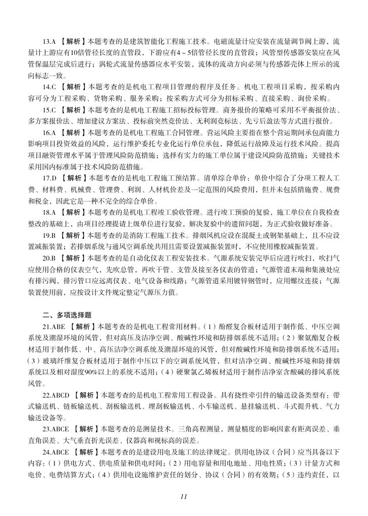 2019-2023年一建《机电工程管理与实务）真题第44页