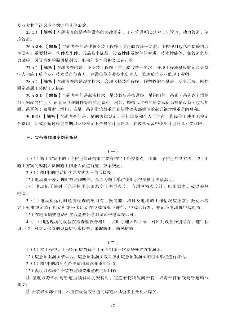 2019-2023年一建《机电工程管理与实务）真题第45页