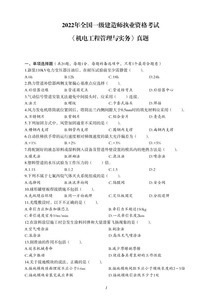 2019-2023年一建《机电工程管理与实务）真题第50页
