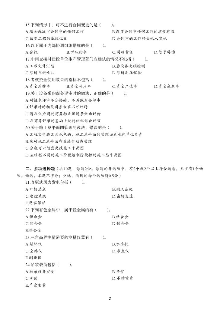 2019-2023年一建《机电工程管理与实务）真题第51页