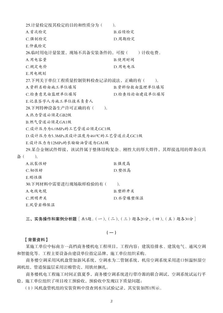 2019-2023年一建《机电工程管理与实务）真题第52页