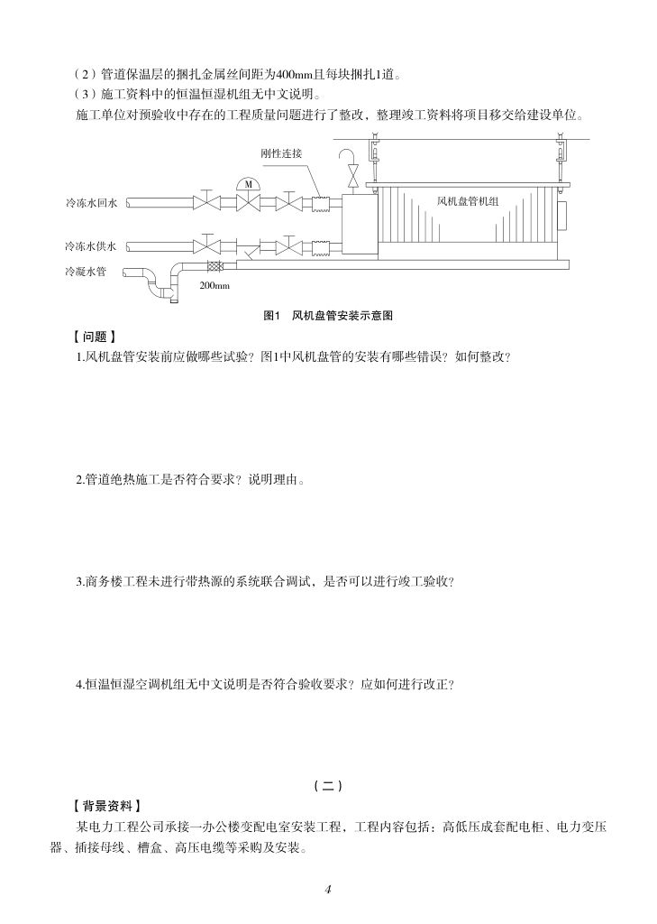 2019-2023年一建《机电工程管理与实务）真题第53页
