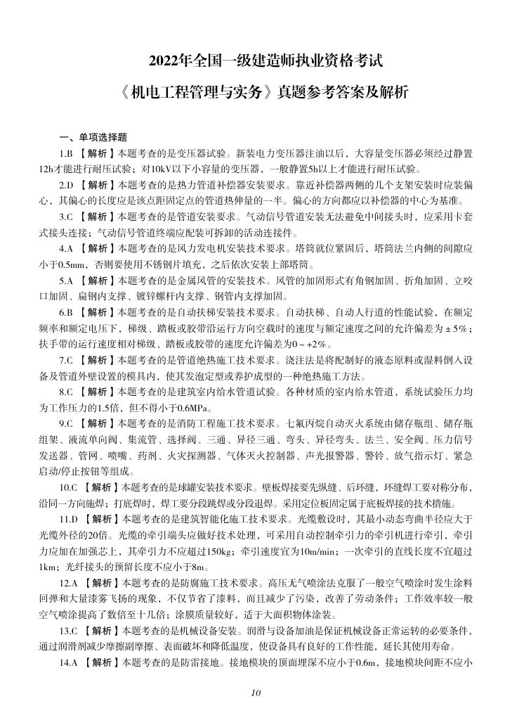 2019-2023年一建《机电工程管理与实务）真题第59页