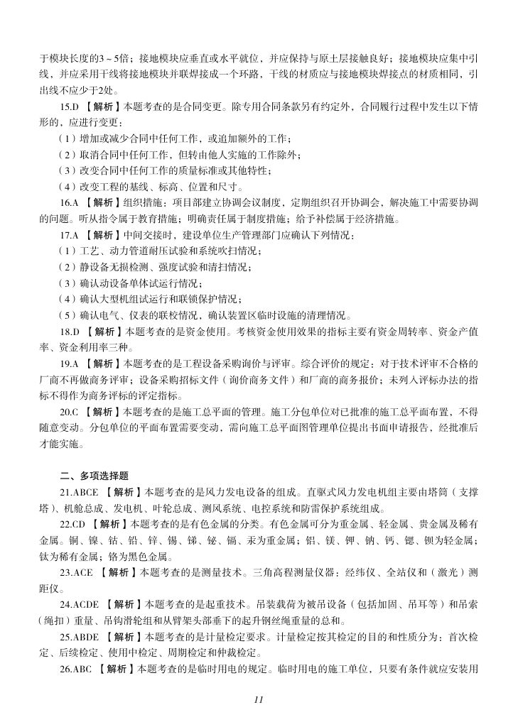 2019-2023年一建《机电工程管理与实务）真题第60页