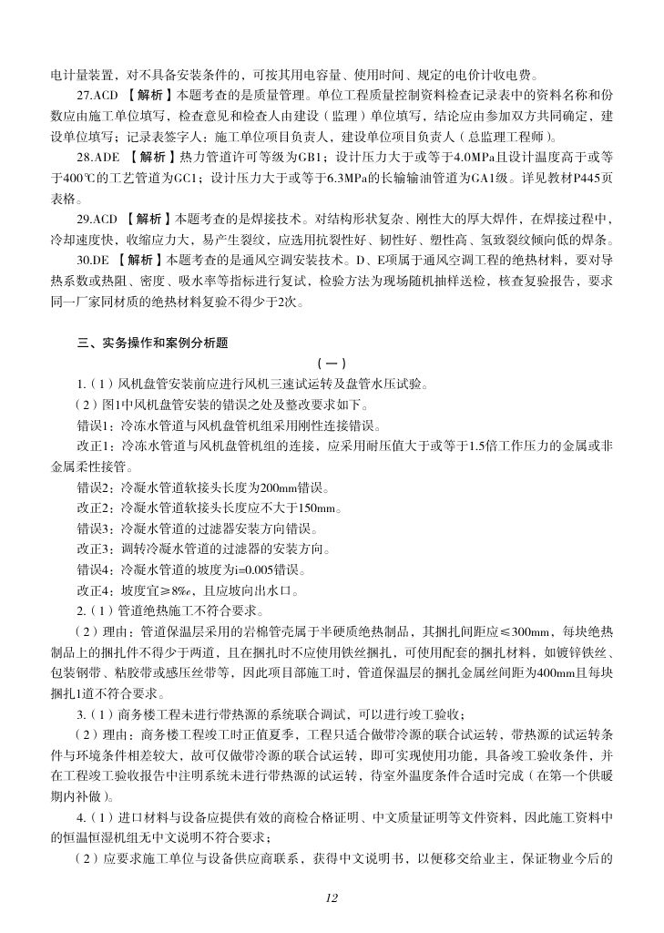 2019-2023年一建《机电工程管理与实务）真题第61页