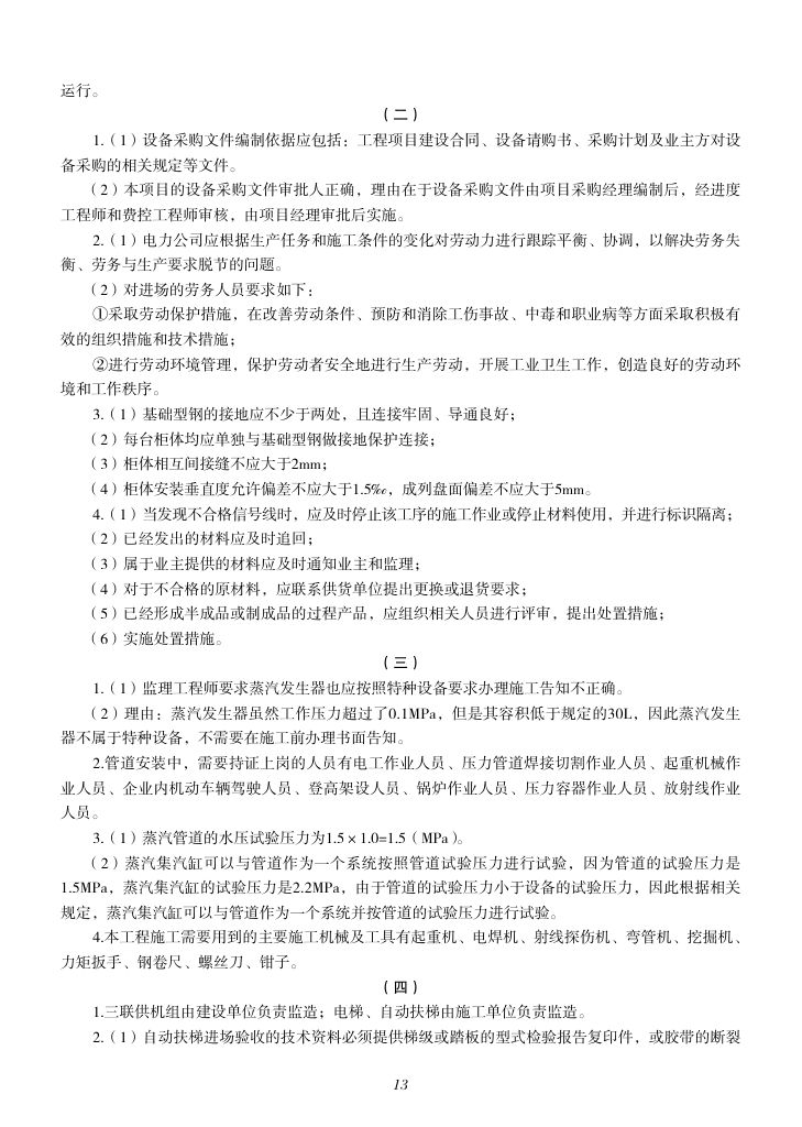 2019-2023年一建《机电工程管理与实务）真题第62页