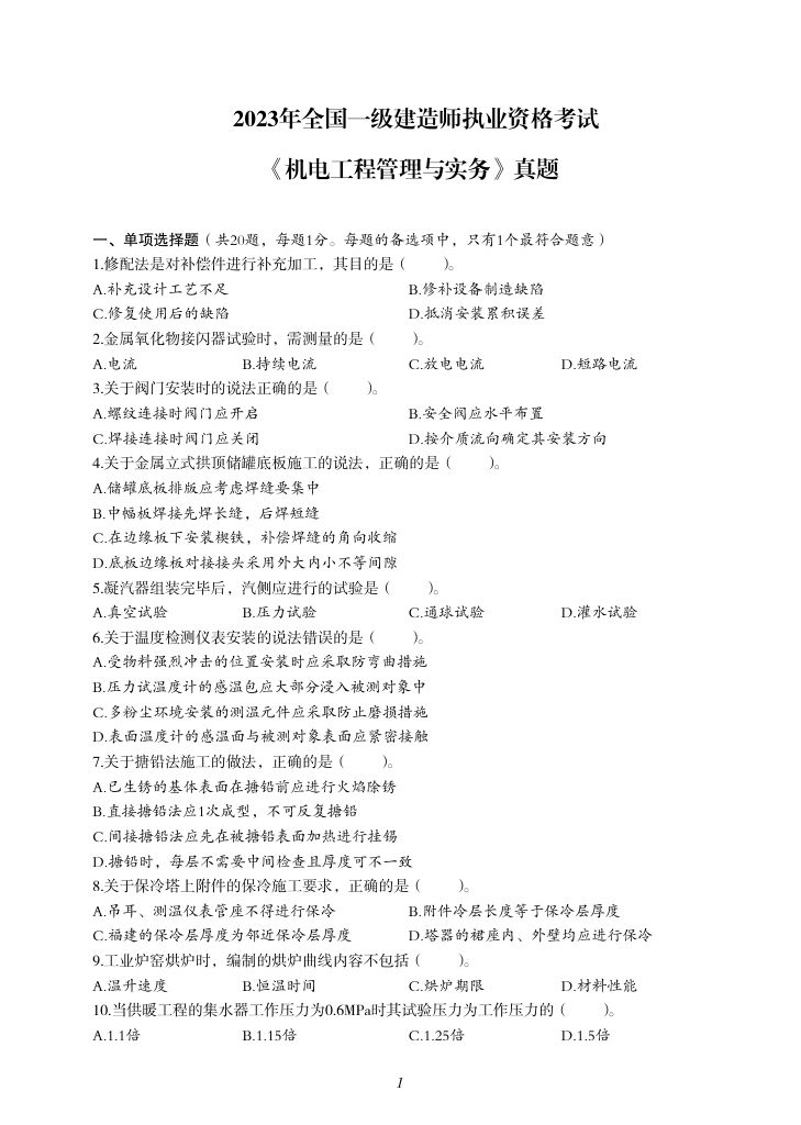 2019-2023年一建《机电工程管理与实务）真题第66页