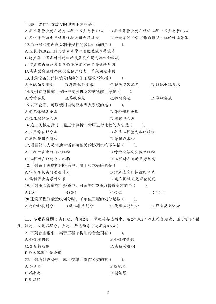 2019-2023年一建《机电工程管理与实务）真题第67页