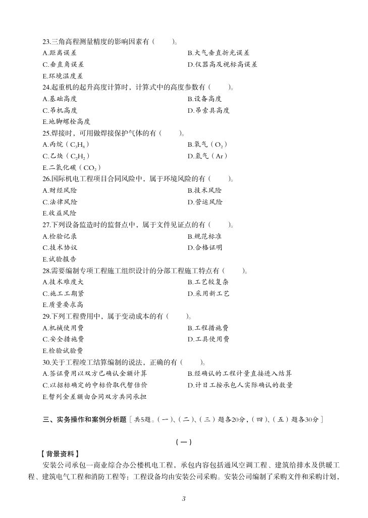 2019-2023年一建《机电工程管理与实务）真题第68页