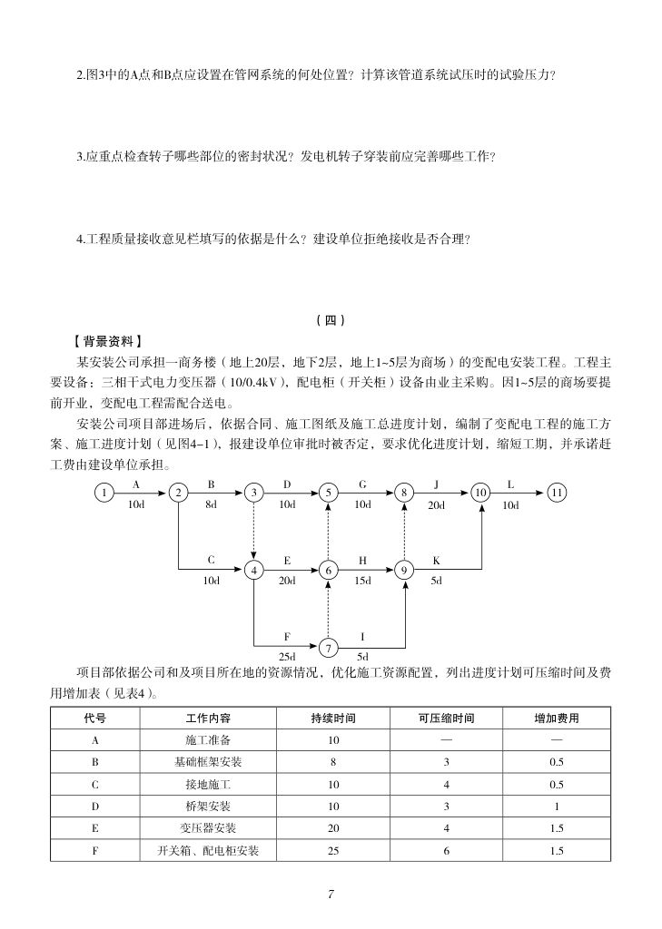 2019-2023年一建《机电工程管理与实务）真题第72页