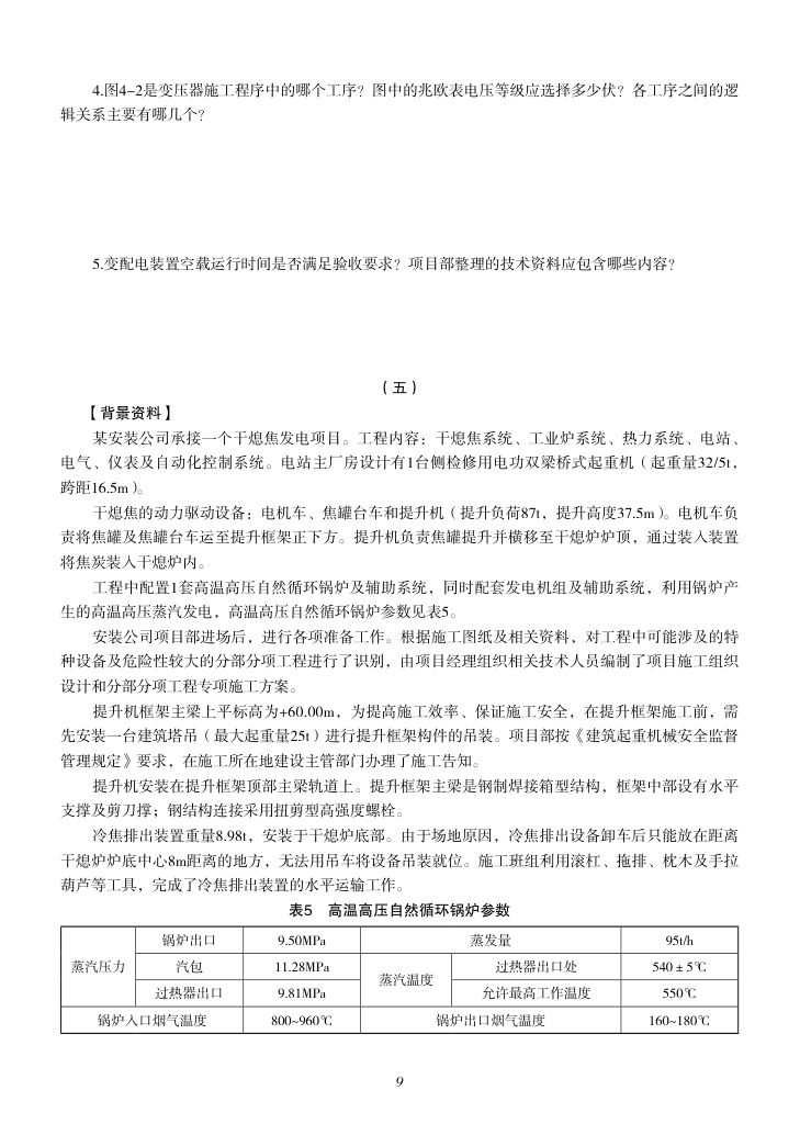 2019-2023年一建《机电工程管理与实务）真题第74页