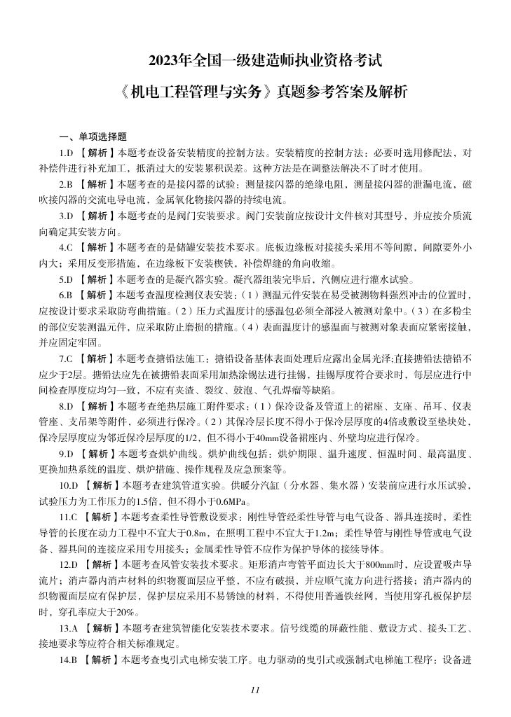 2019-2023年一建《机电工程管理与实务）真题第76页