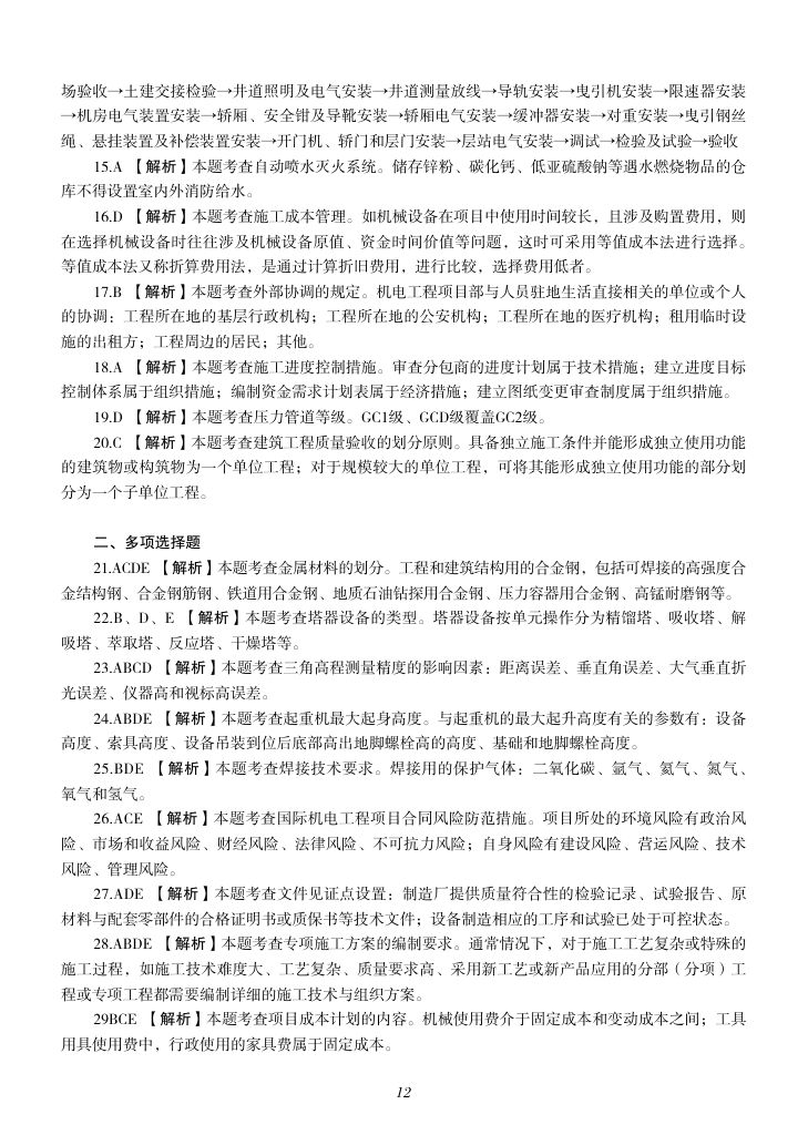 2019-2023年一建《机电工程管理与实务）真题第77页