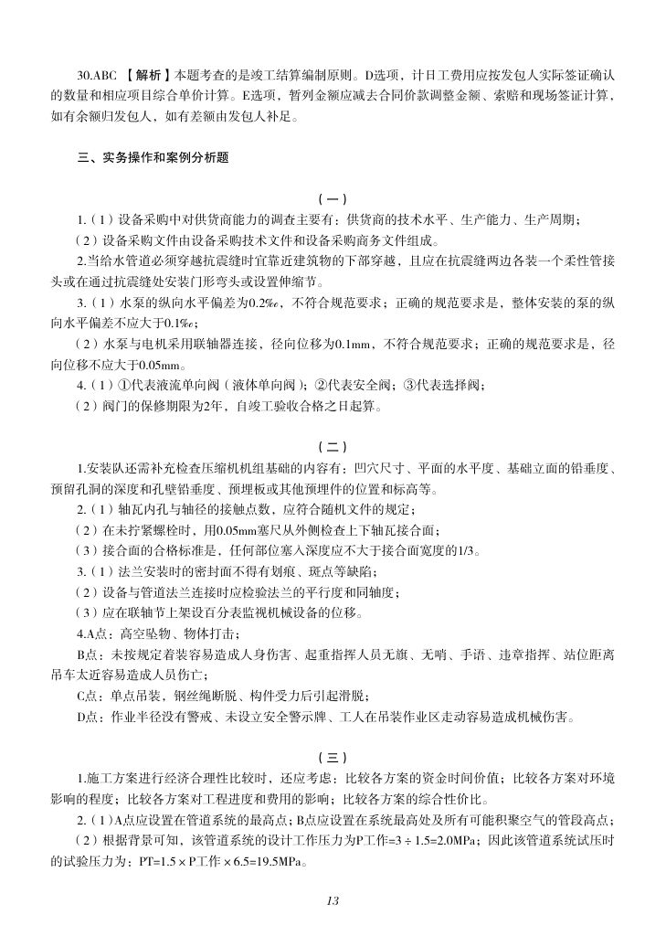 2019-2023年一建《机电工程管理与实务）真题第78页