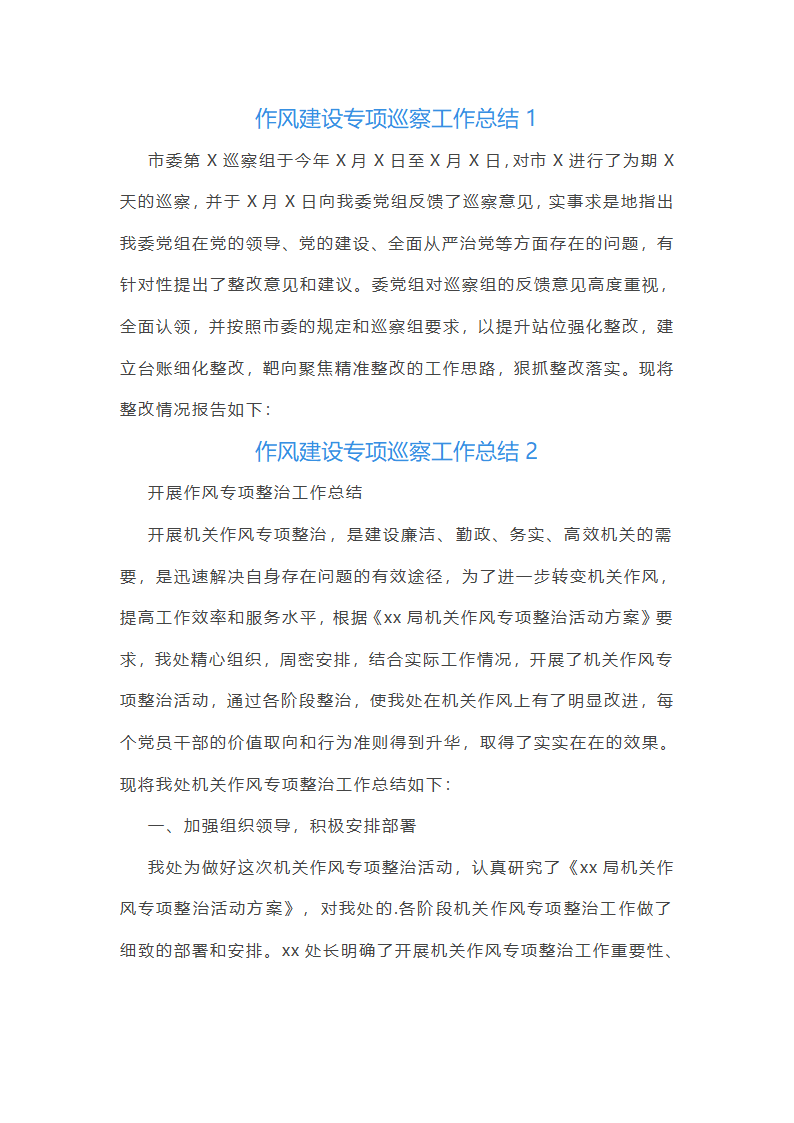 作风建设专项巡察工作总结