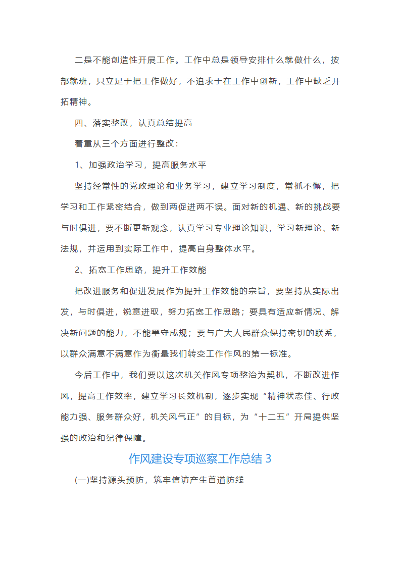 作风建设专项巡察工作总结第3页