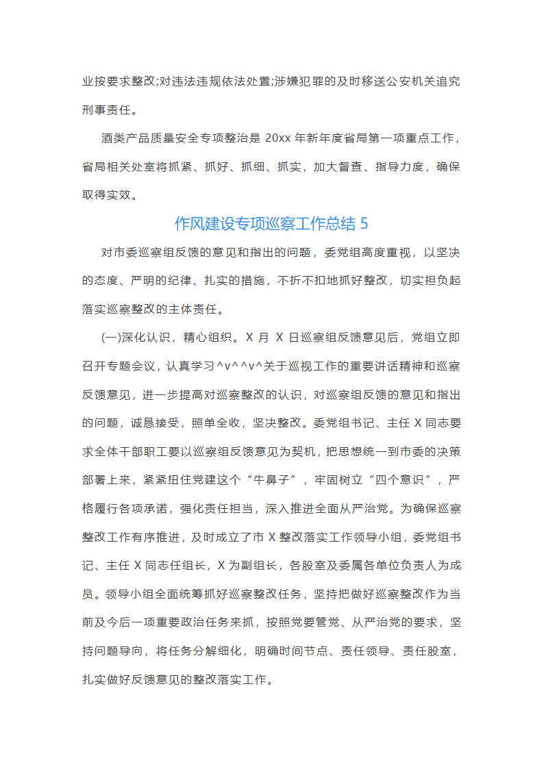 作风建设专项巡察工作总结第7页