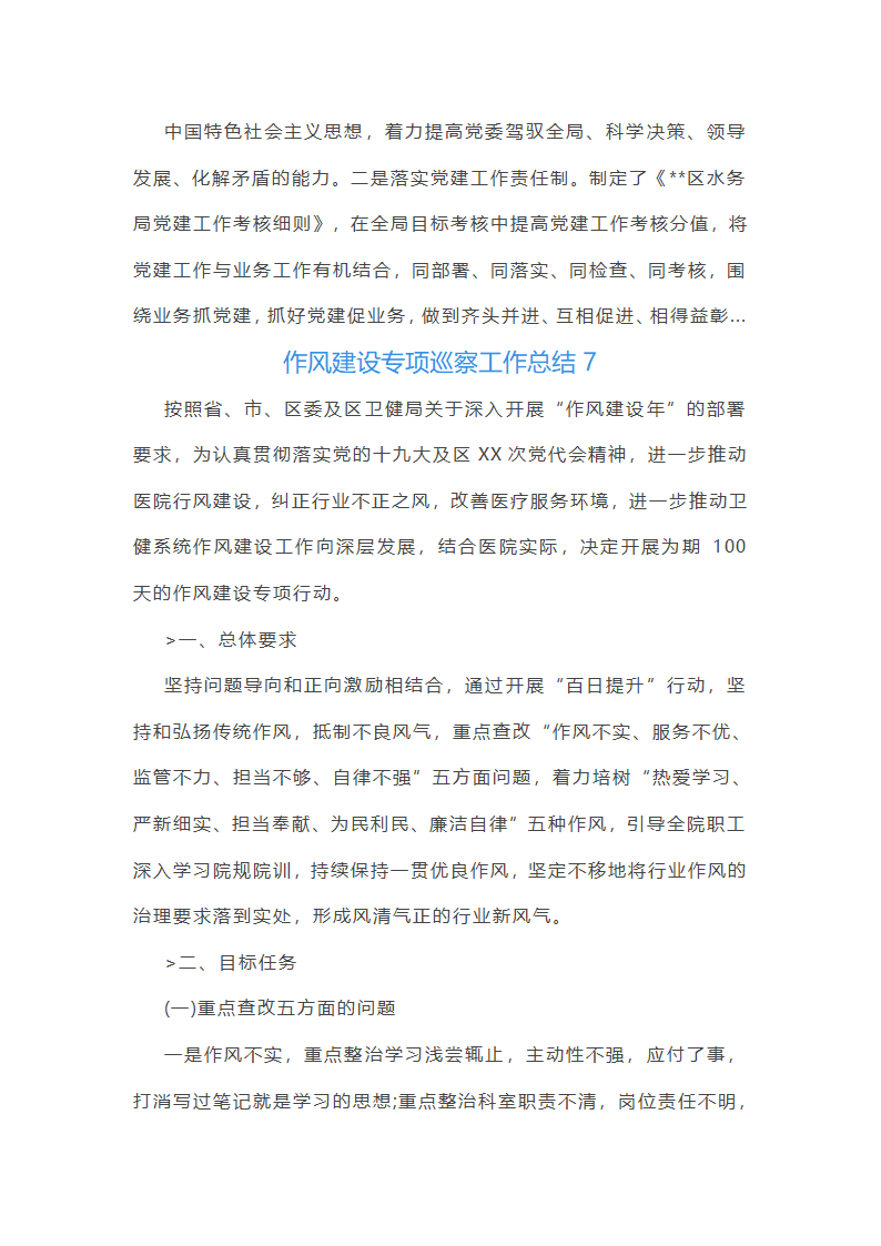 作风建设专项巡察工作总结第21页