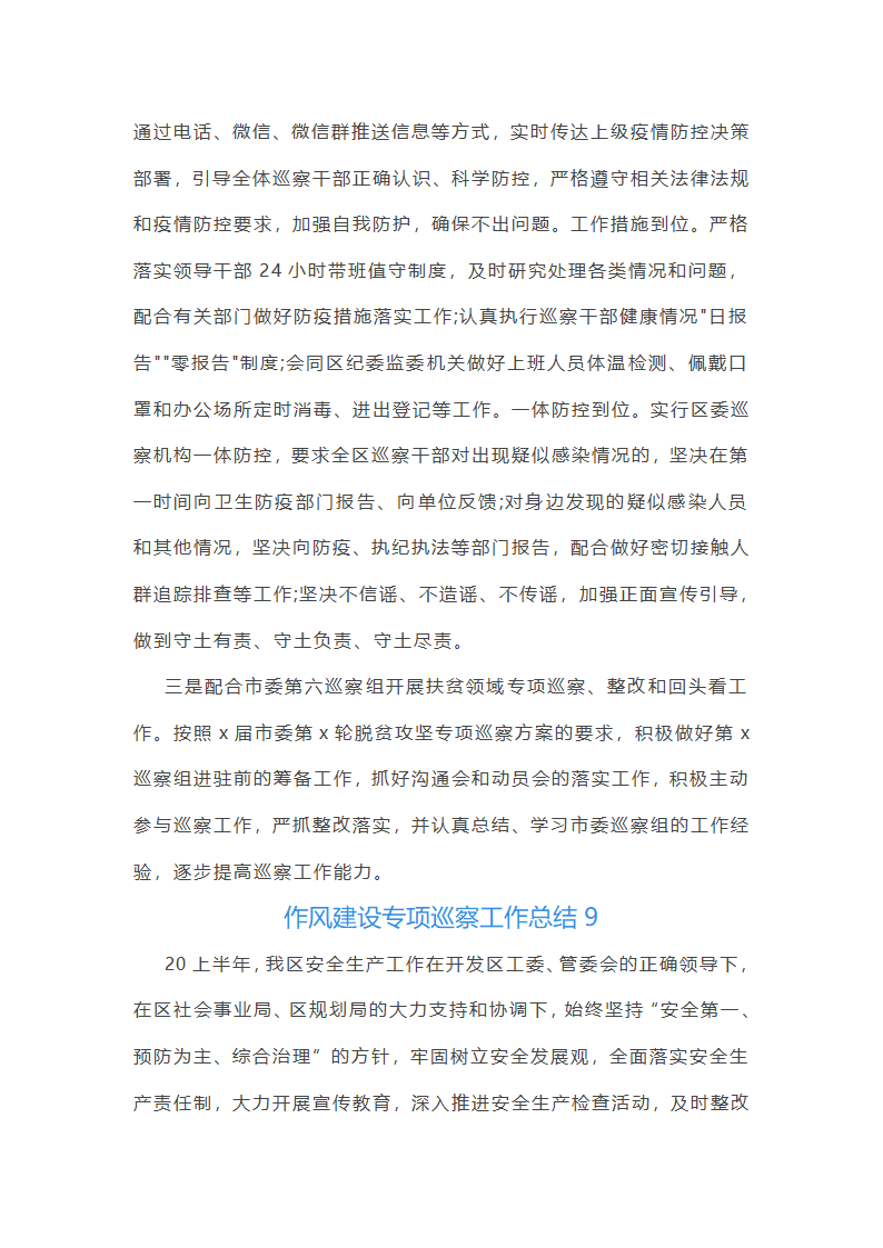 作风建设专项巡察工作总结第26页