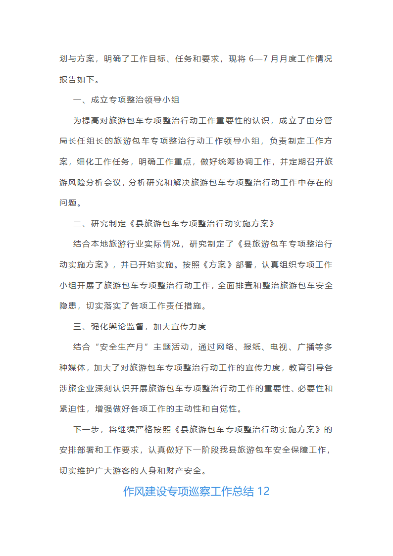 作风建设专项巡察工作总结第33页