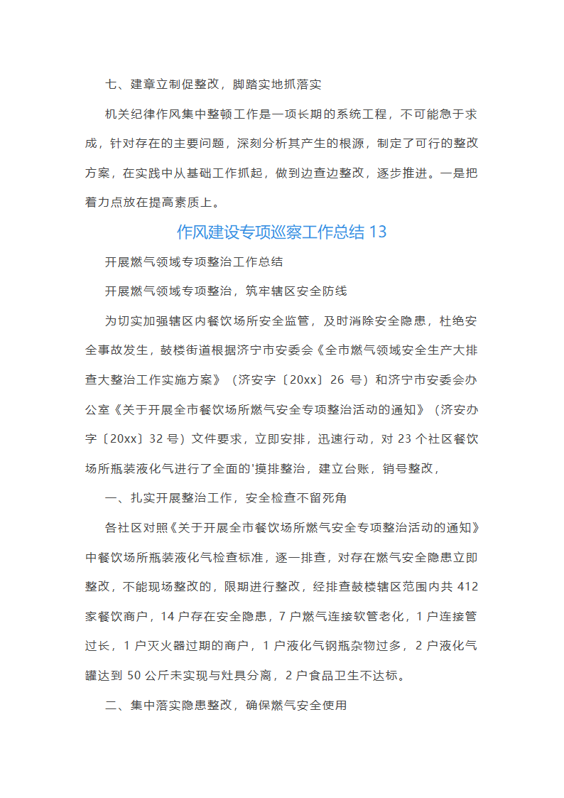 作风建设专项巡察工作总结第37页