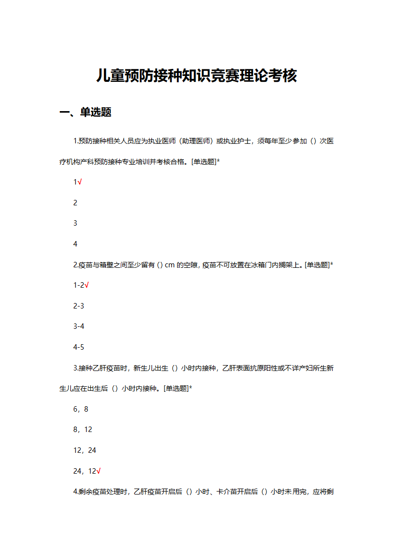 儿童预防接种知识竞赛理论考核