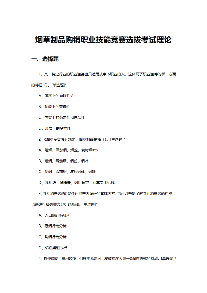 烟草制品购销职业技能竞赛选拔考试第1页