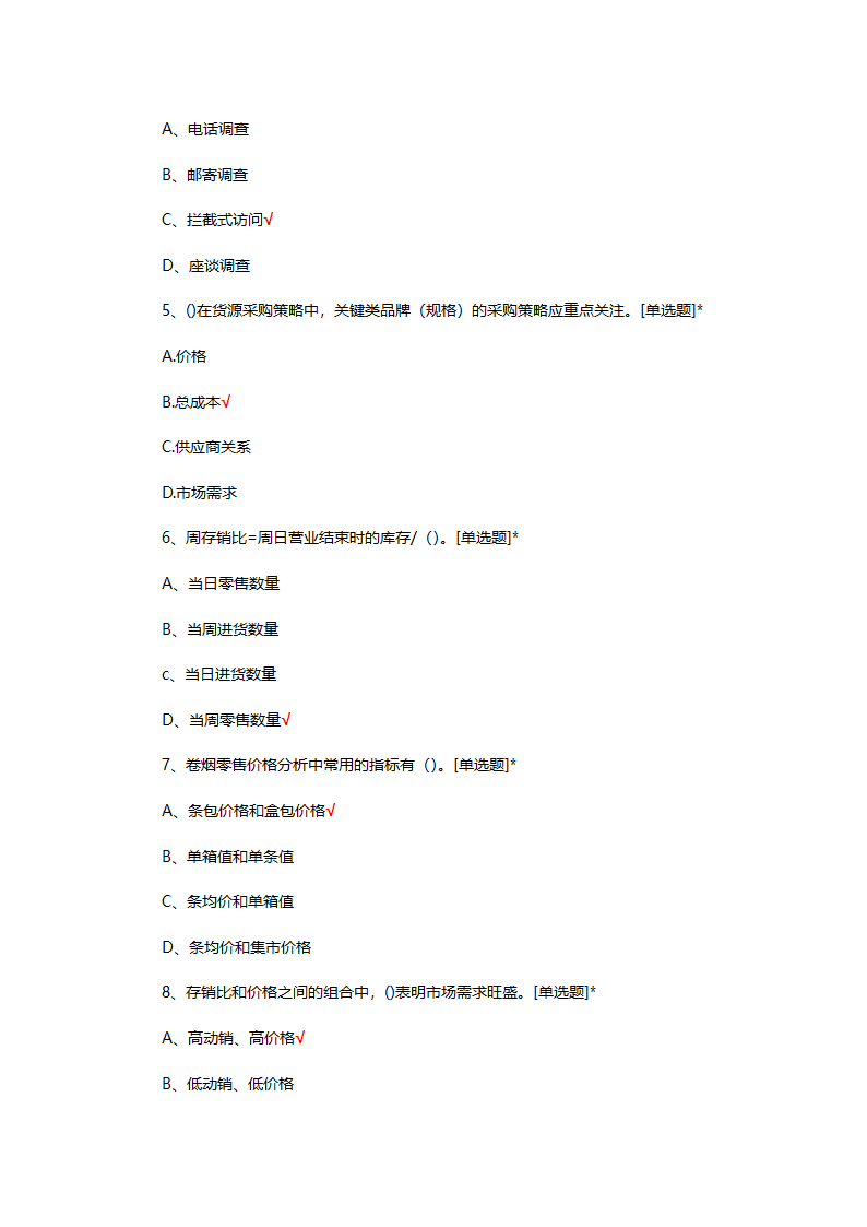 烟草制品购销职业技能竞赛选拔考试第2页