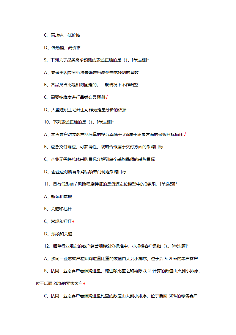 烟草制品购销职业技能竞赛选拔考试第3页