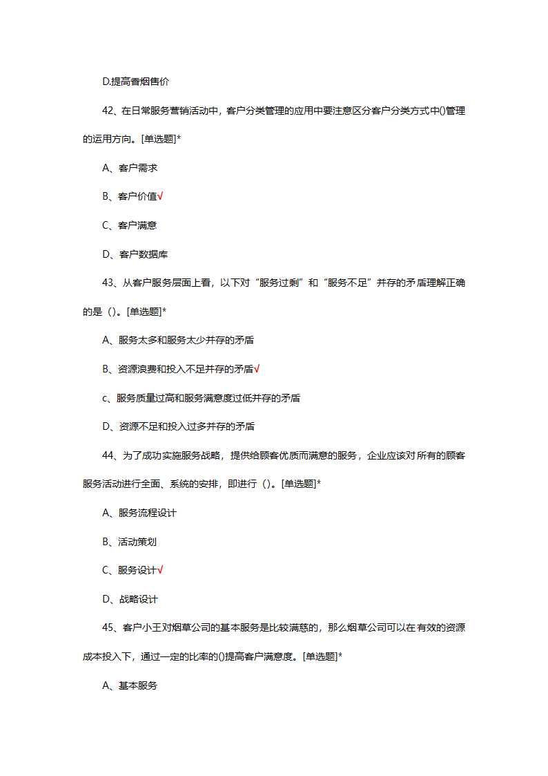 烟草制品购销职业技能竞赛选拔考试第11页