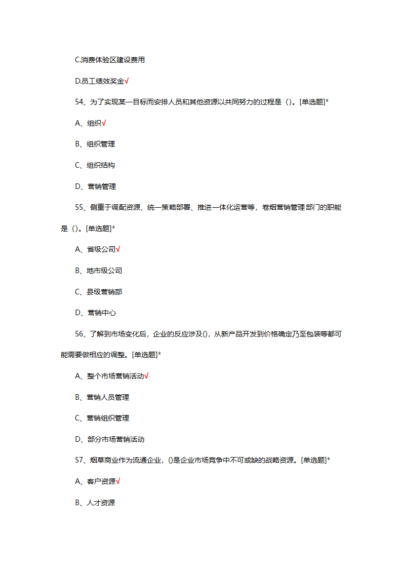 烟草制品购销职业技能竞赛选拔考试第14页