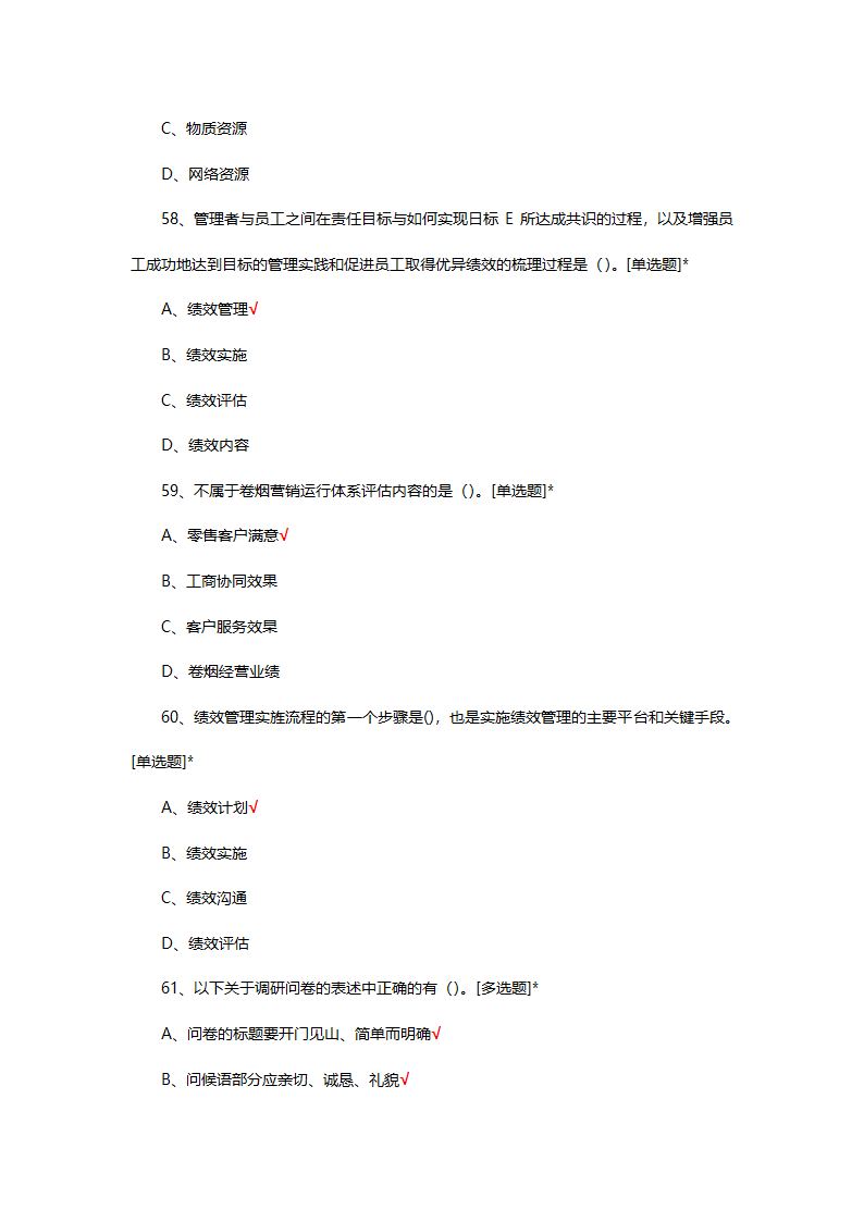 烟草制品购销职业技能竞赛选拔考试第15页