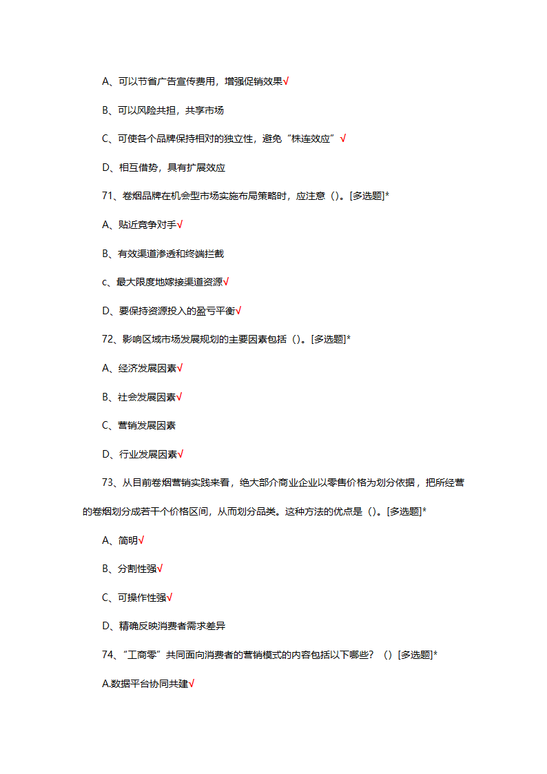 烟草制品购销职业技能竞赛选拔考试第18页